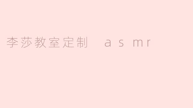 李莎教室定制 asmr